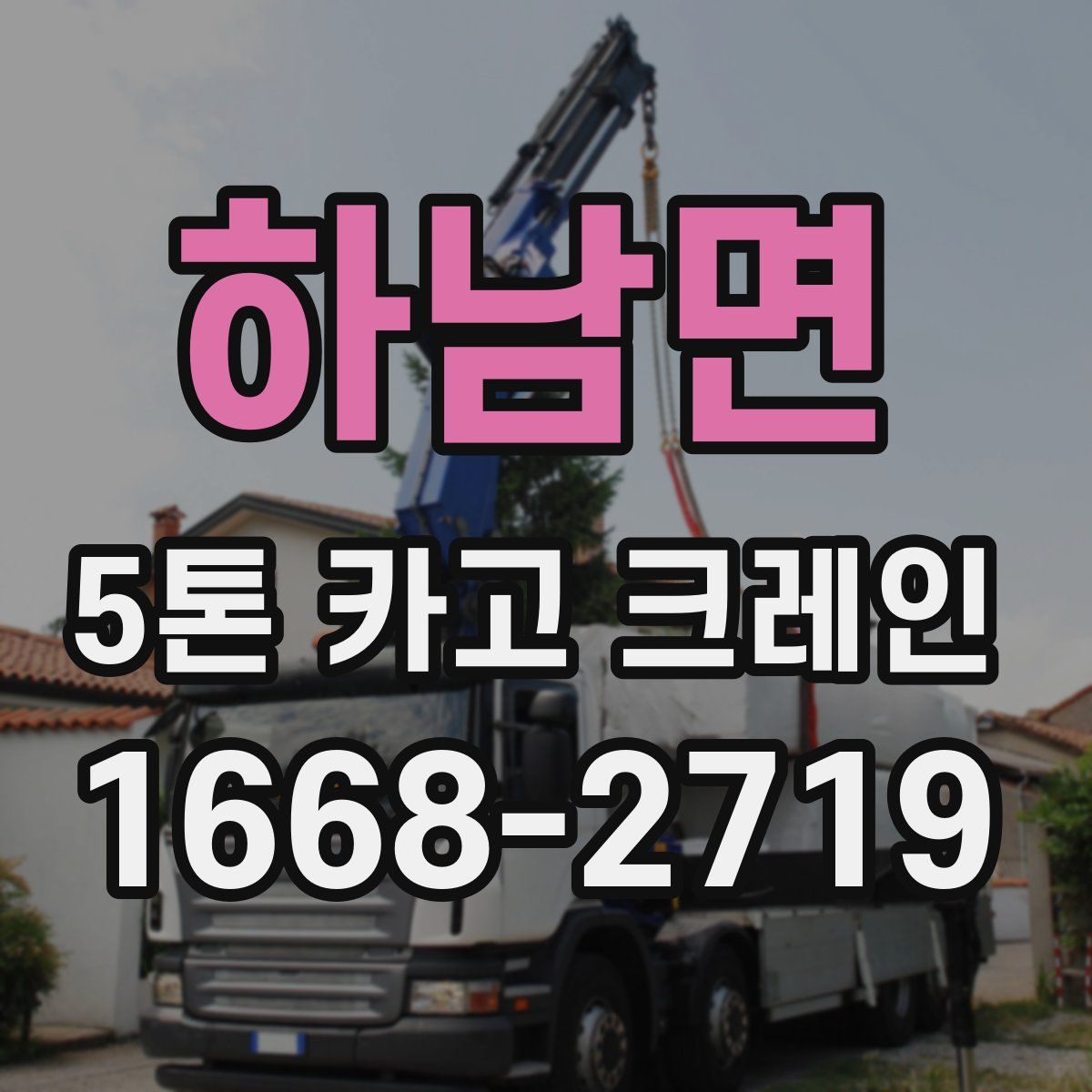 하남면 5톤 카고 크레인