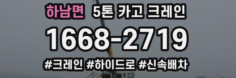 하남면 5톤 카고 크레인