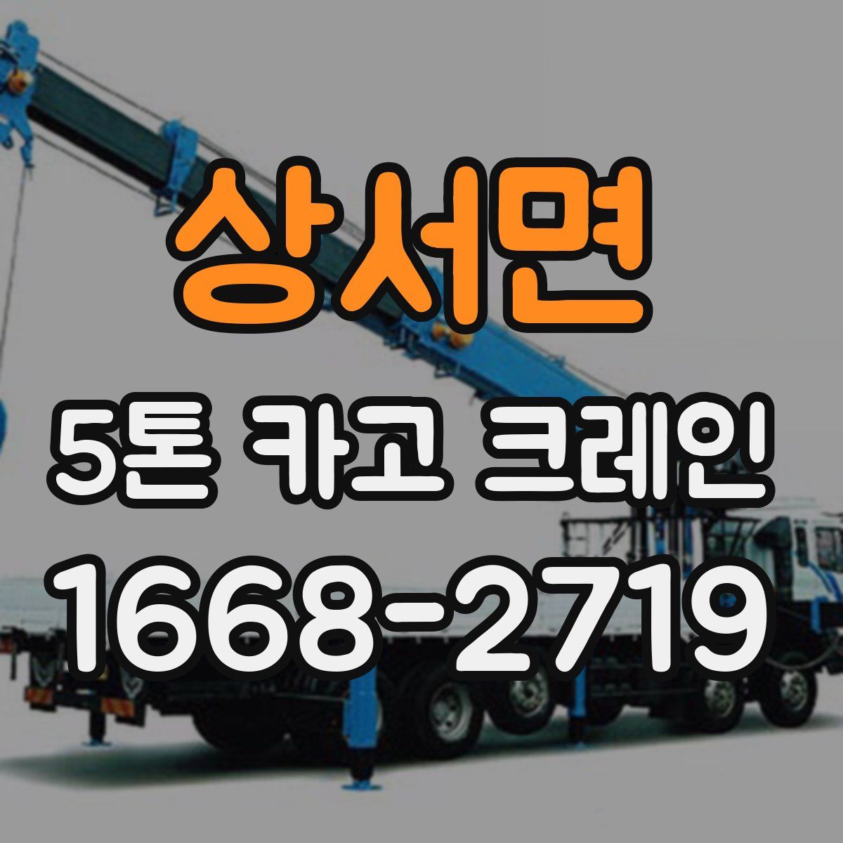 상서면 5톤 카고 크레인