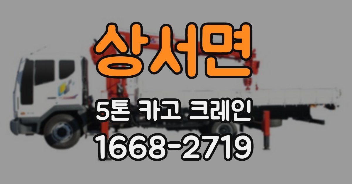상서면 5톤 카고 크레인