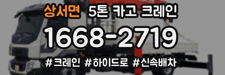 상서면 5톤 카고 크레인