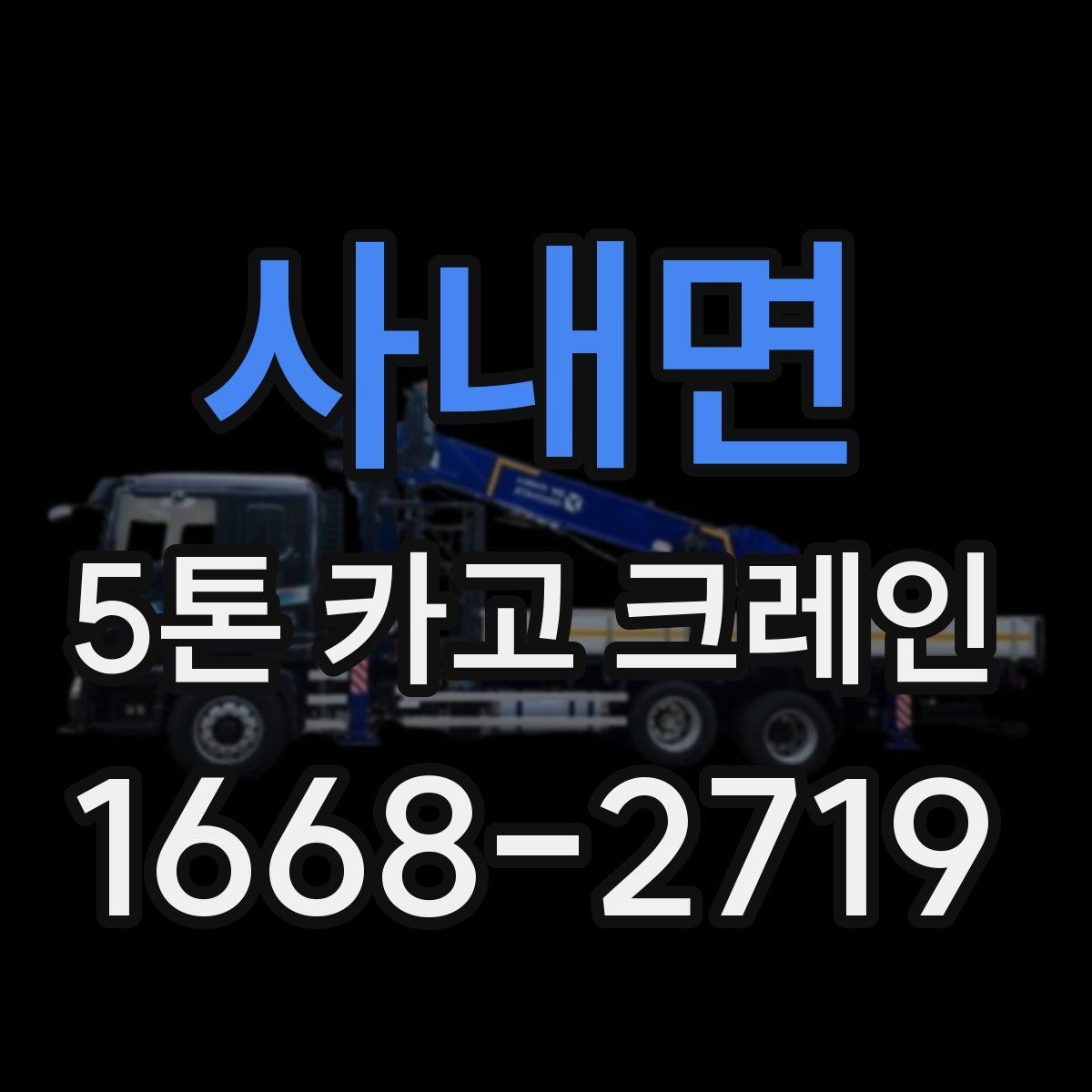 사내면 5톤 카고 크레인 상황별 활용 포인트