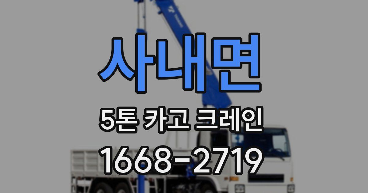 사내면 5톤 카고 크레인
