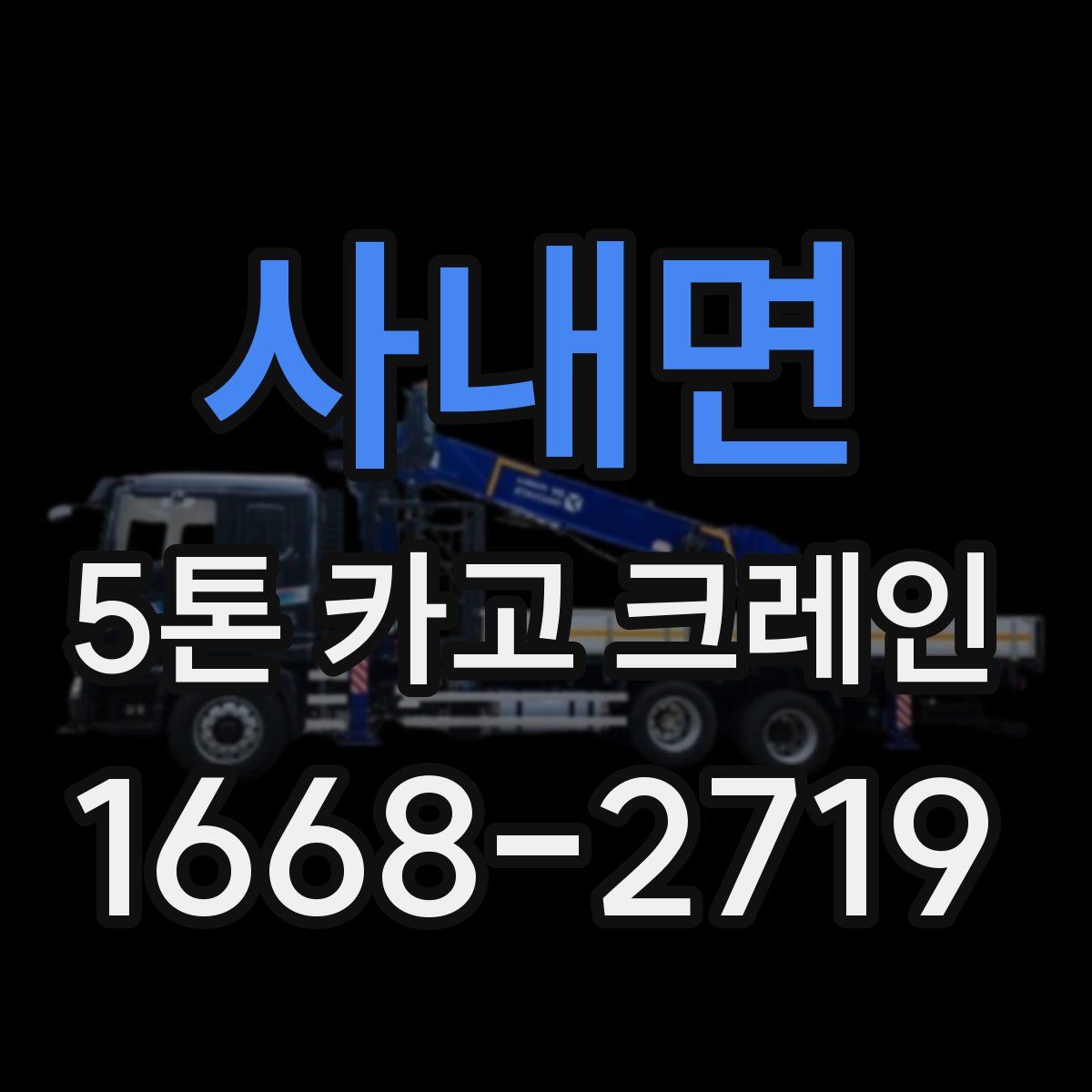 사내면 5톤 카고 크레인