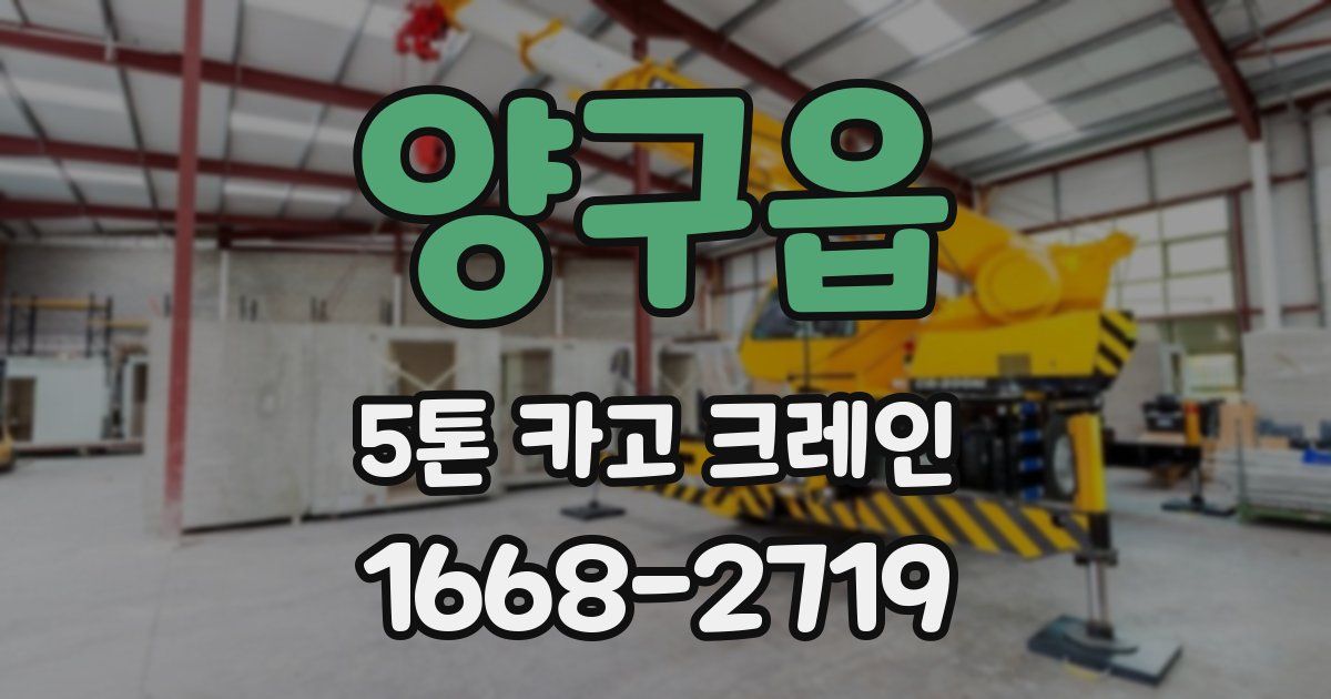 양구읍 5톤 카고 크레인
