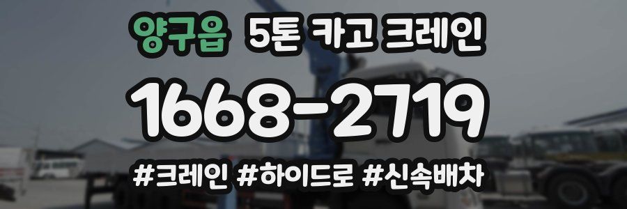 양구읍 5톤 카고 크레인