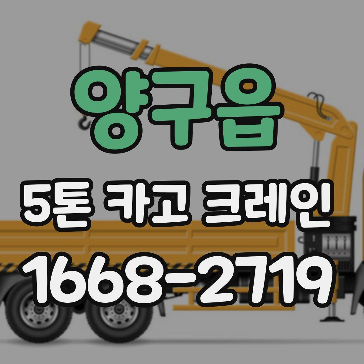 양구읍 5톤 카고 크레인
