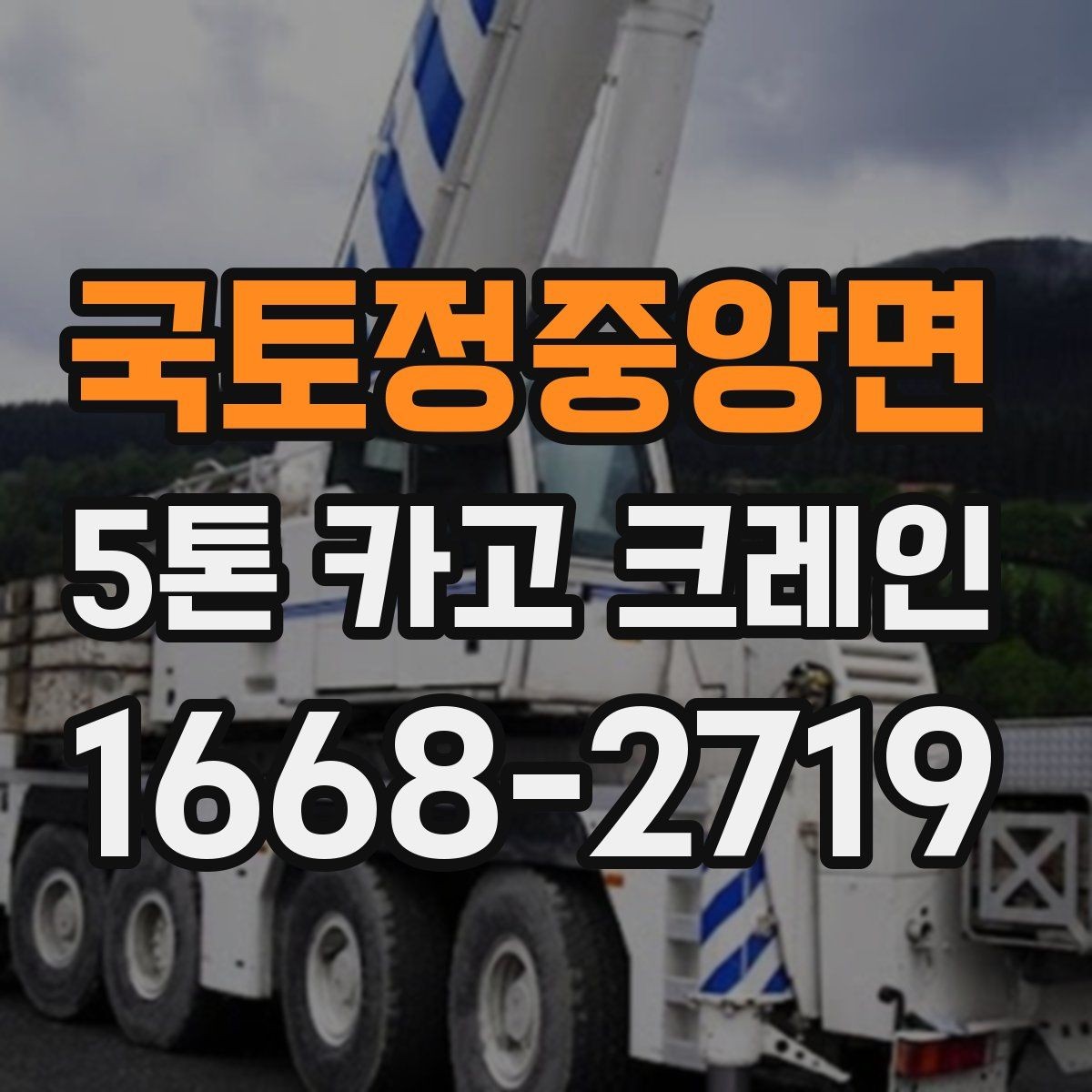국토정중앙면 5톤 카고 크레인 적재와 이동 시 주의사항