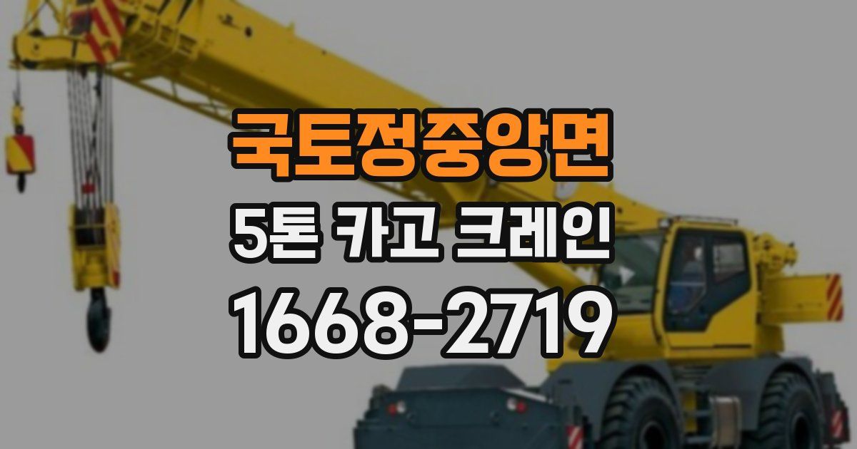 국토정중앙면 5톤 카고 크레인