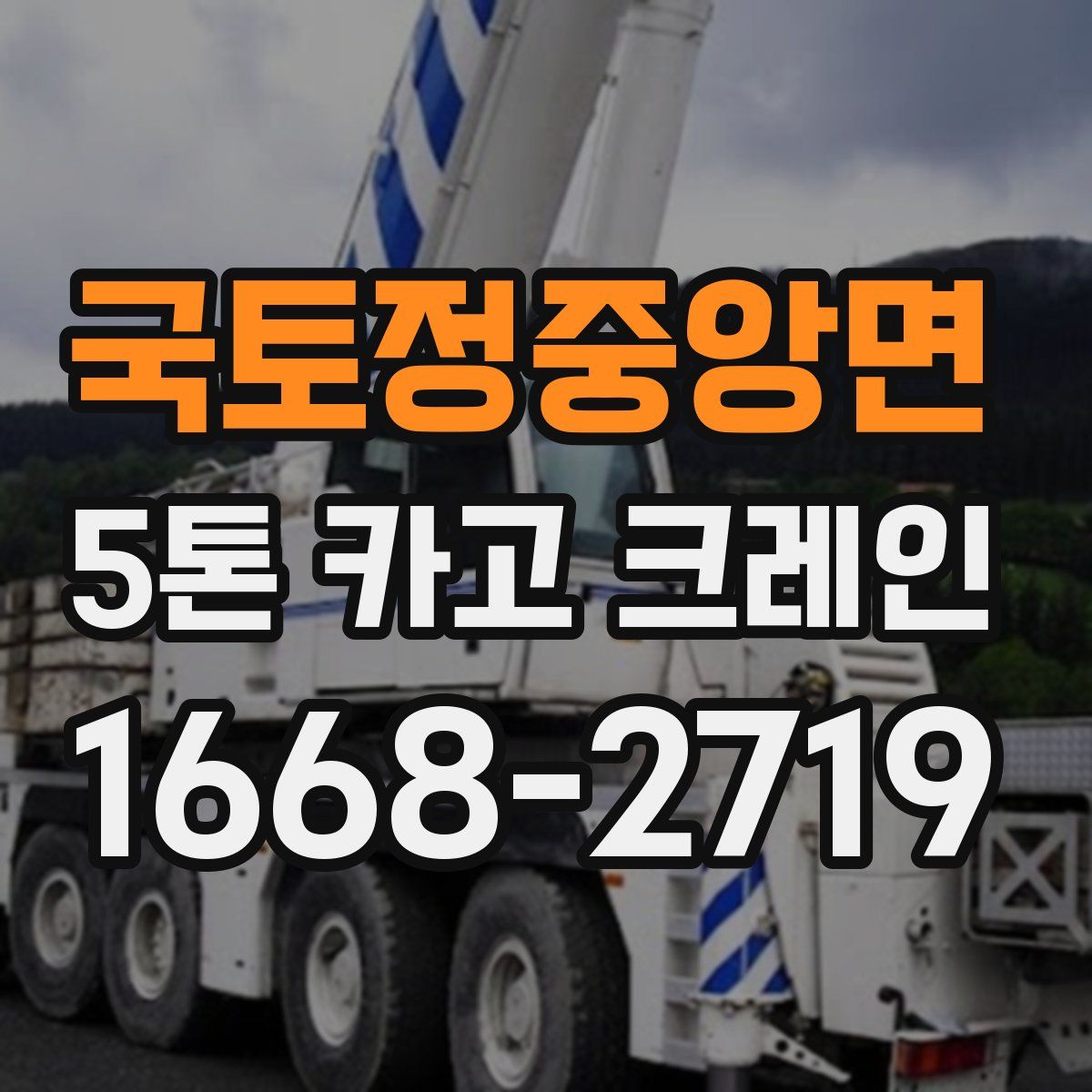 국토정중앙면 5톤 카고 크레인