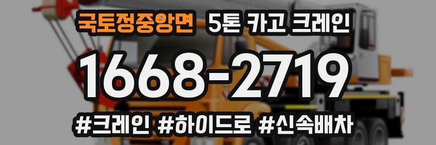 국토정중앙면 5톤 카고 크레인