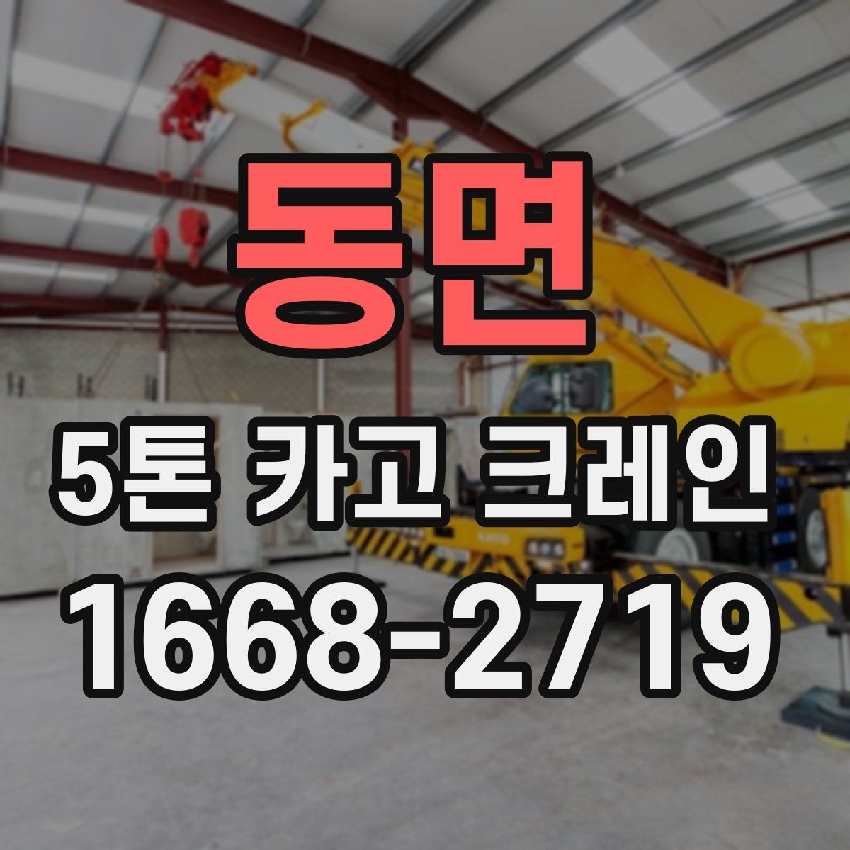동면 5톤 카고 크레인