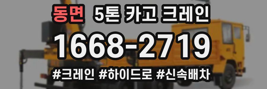 동면 5톤 카고 크레인