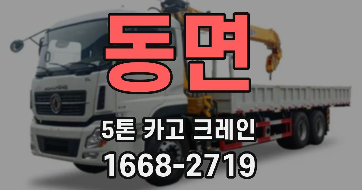 동면 5톤 카고 크레인