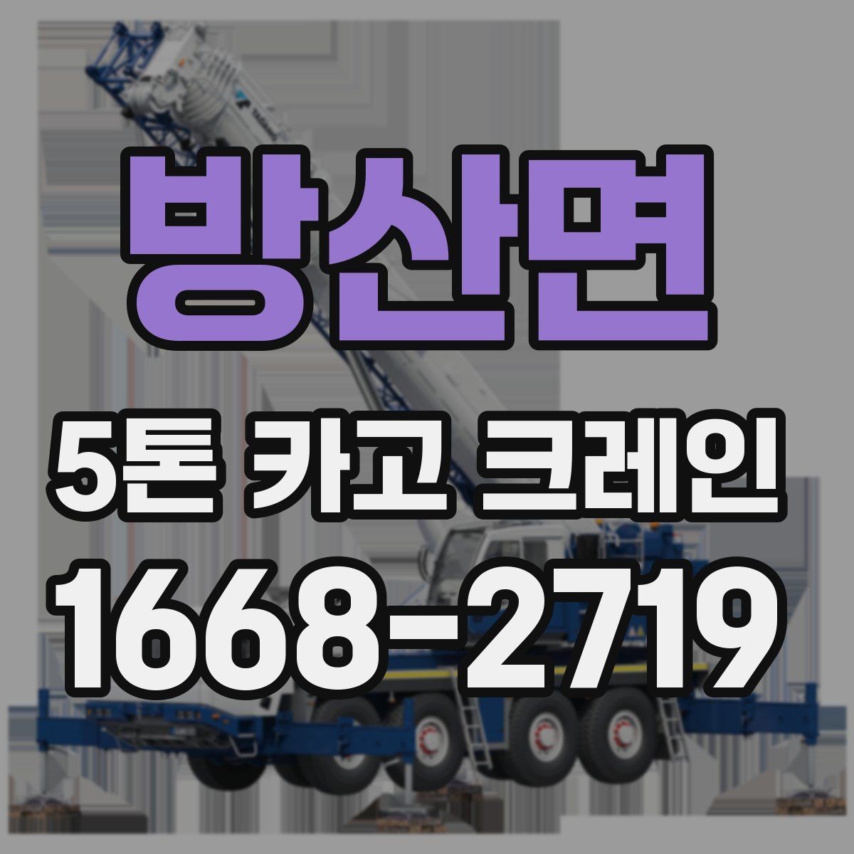 방산면 5톤 카고 크레인 임대 시 비용 외에 볼 점