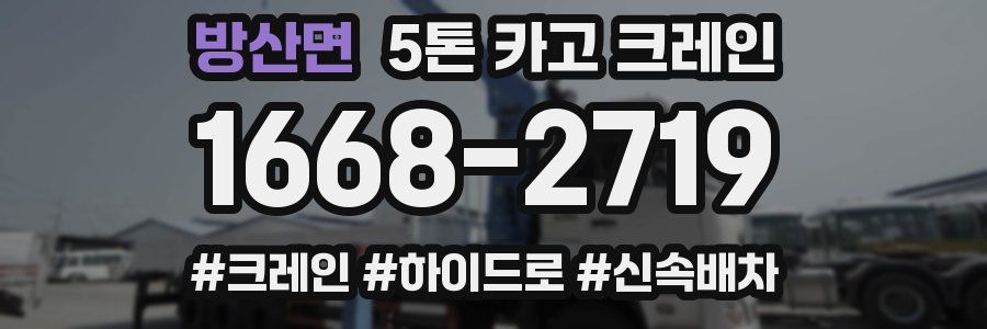 방산면 5톤 카고 크레인