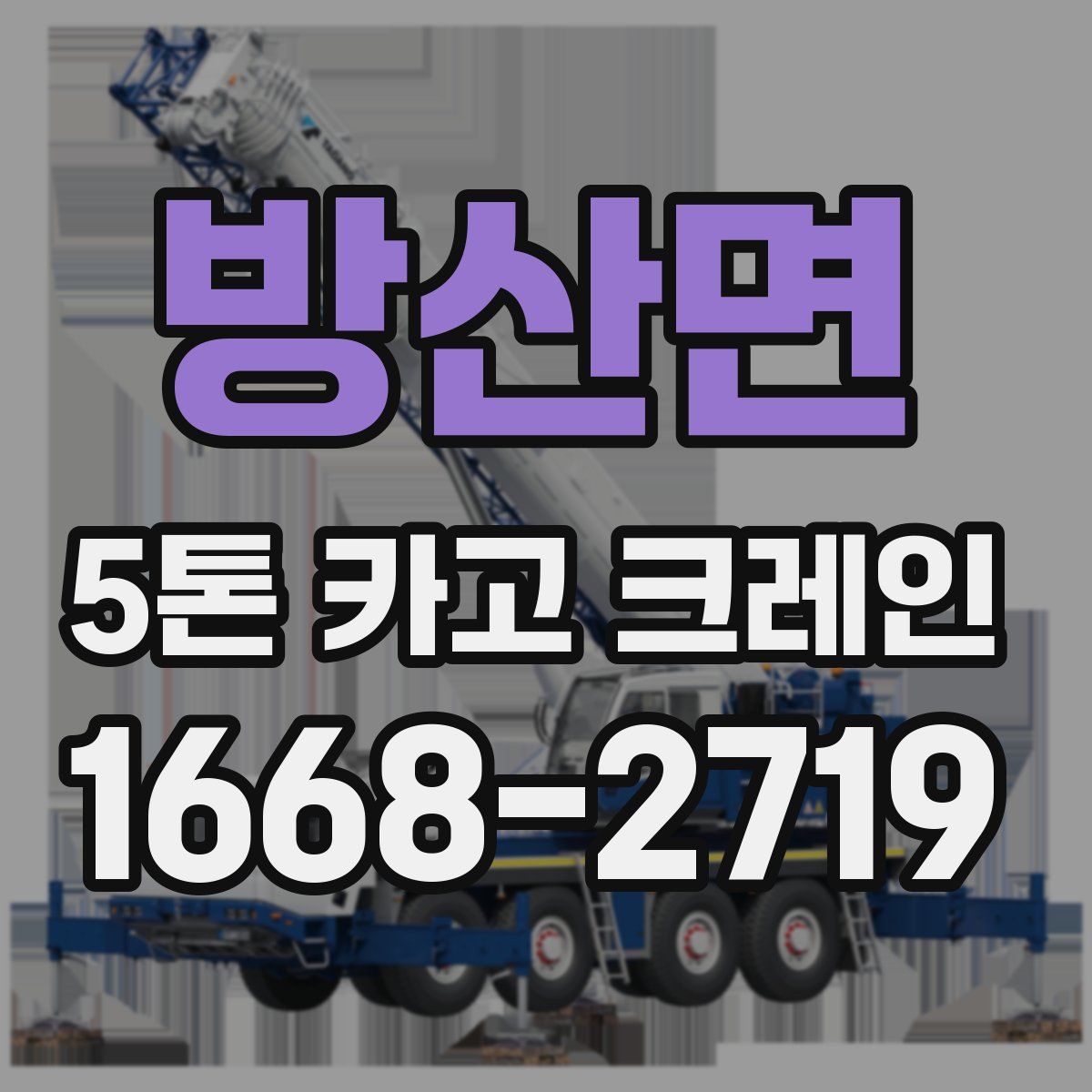 방산면 5톤 카고 크레인