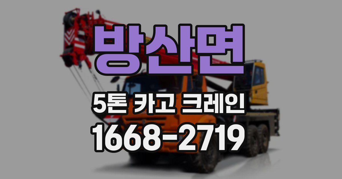 방산면 5톤 카고 크레인