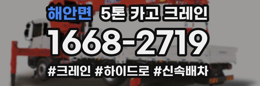 해안면 5톤 카고 크레인