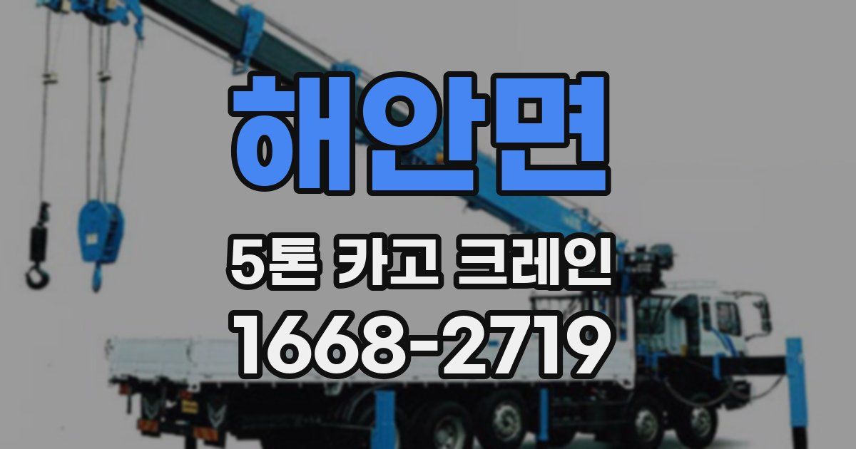 해안면 5톤 카고 크레인