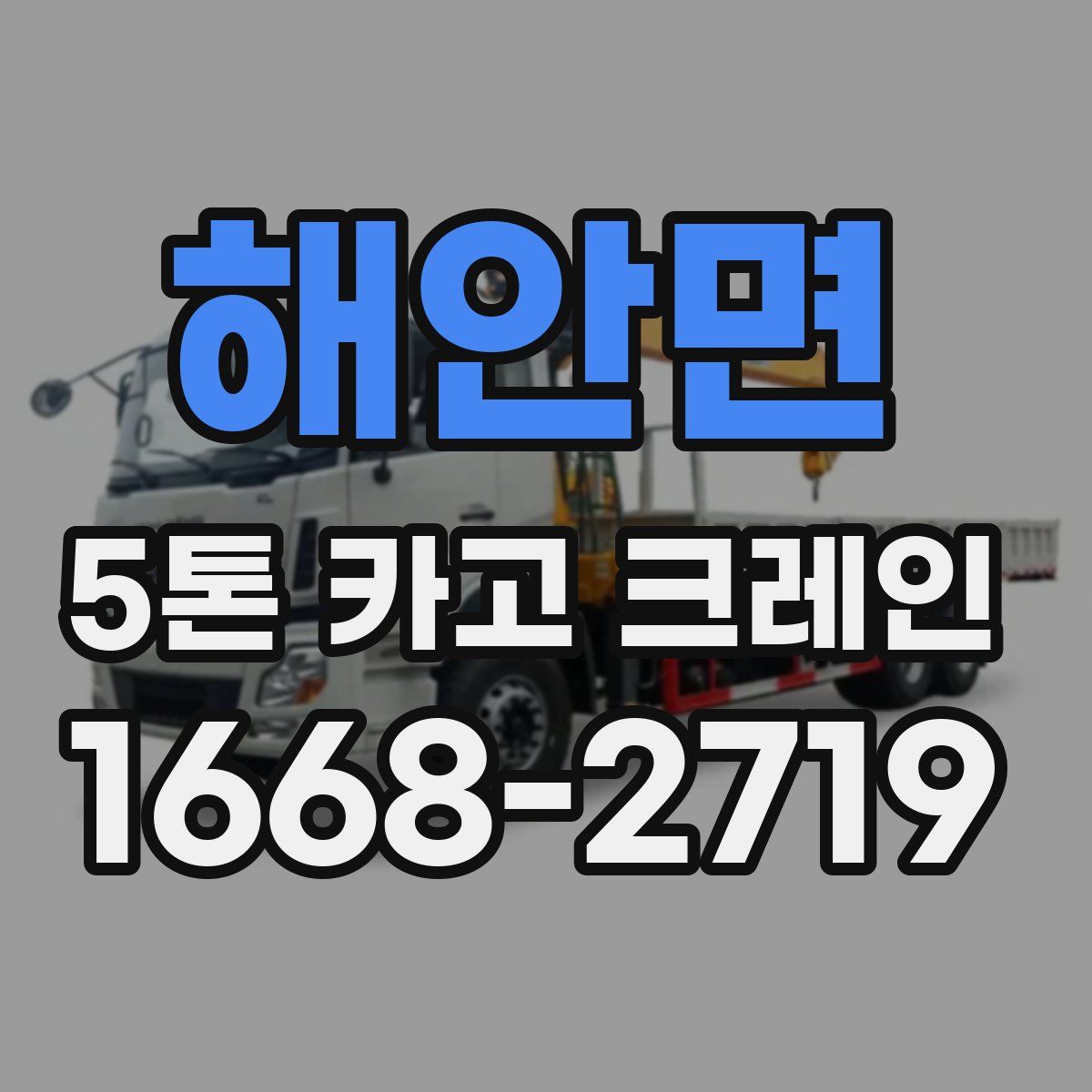 해안면 5톤 카고 크레인