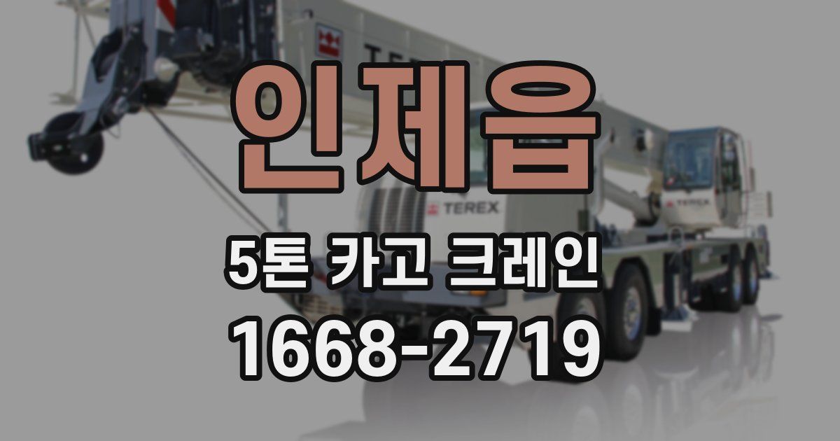 인제읍 5톤 카고 크레인