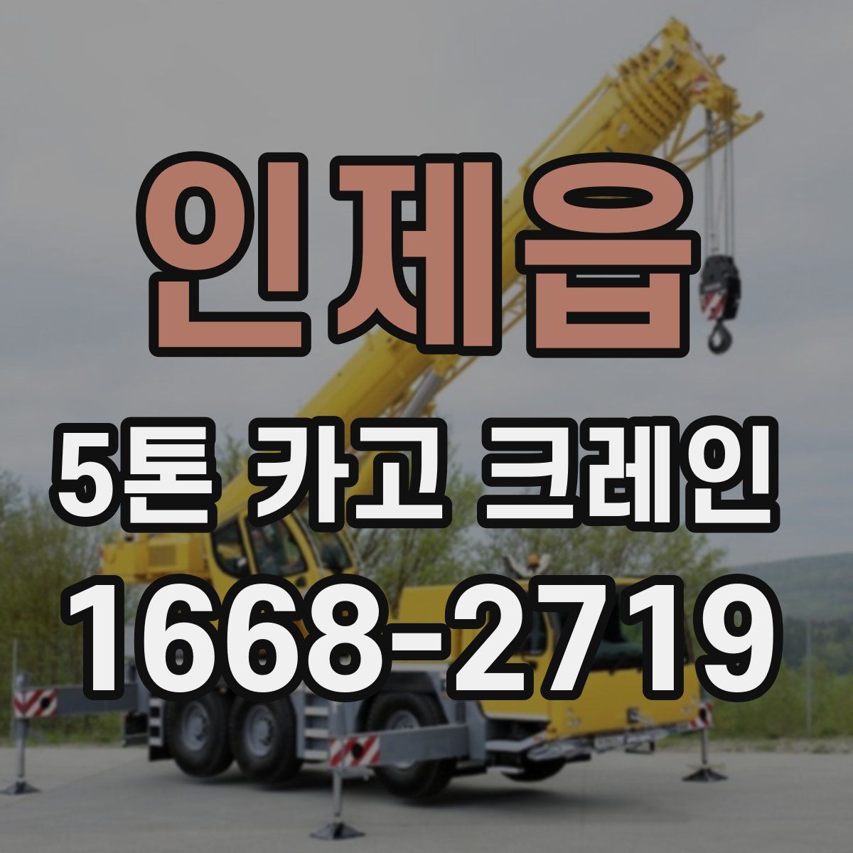인제읍 5톤 카고 크레인