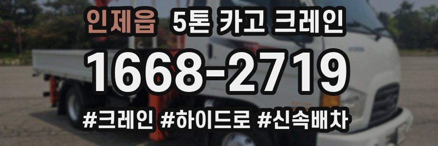 인제읍 5톤 카고 크레인