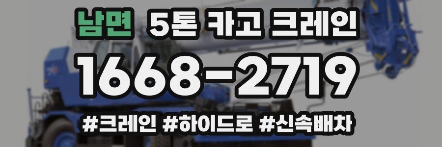 남면 5톤 카고 크레인