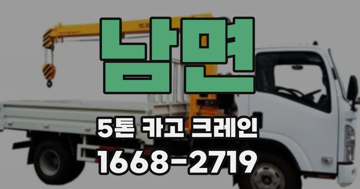 남면 5톤 카고 크레인