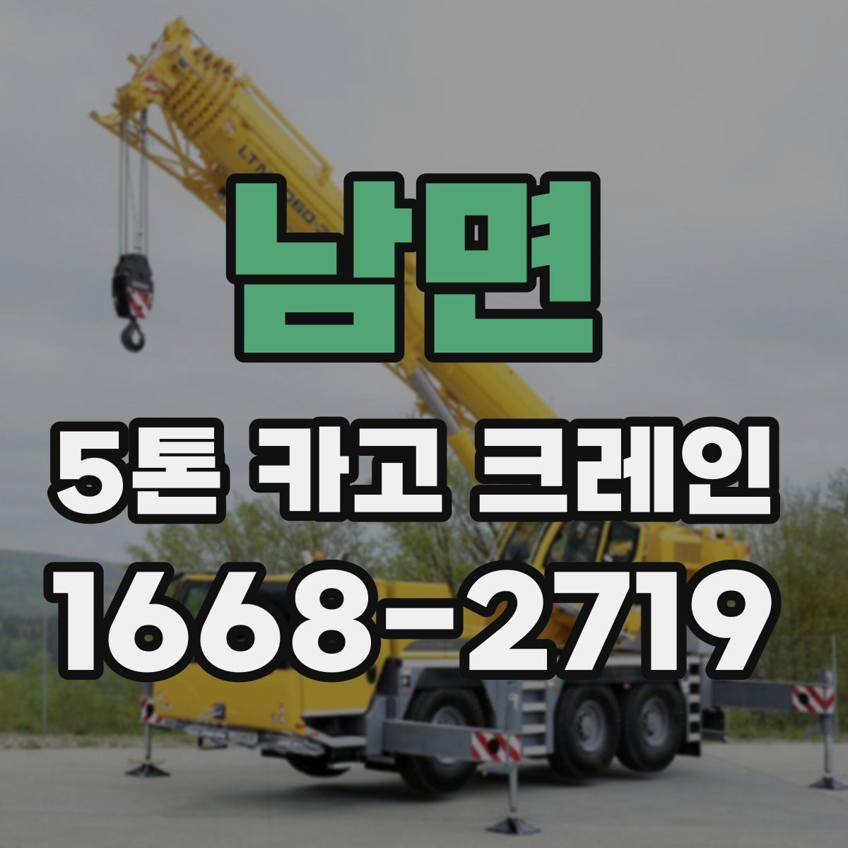 남면 5톤 카고 크레인