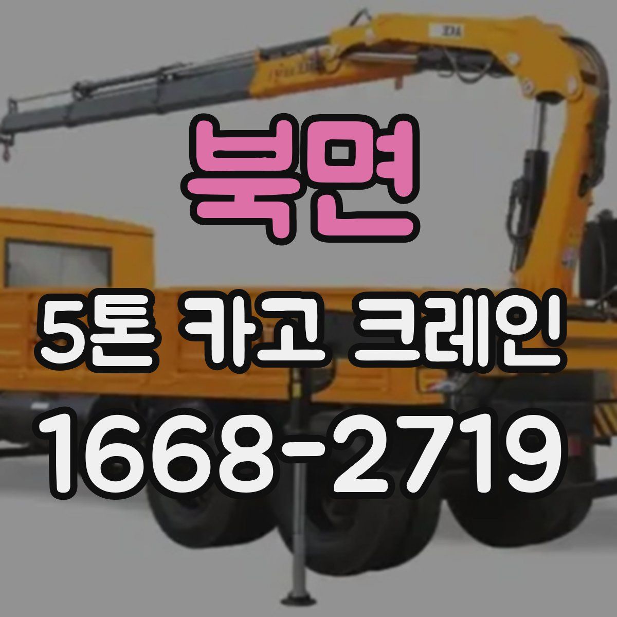 북면 5톤 카고 크레인