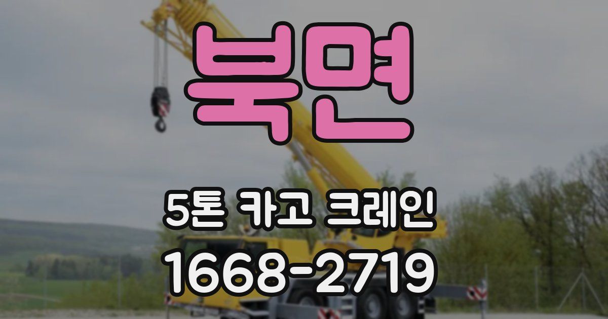 북면 5톤 카고 크레인