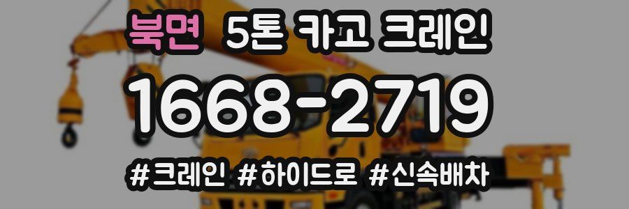 북면 5톤 카고 크레인