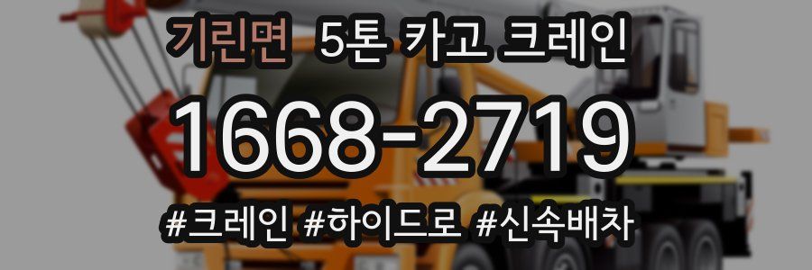 기린면 5톤 카고 크레인