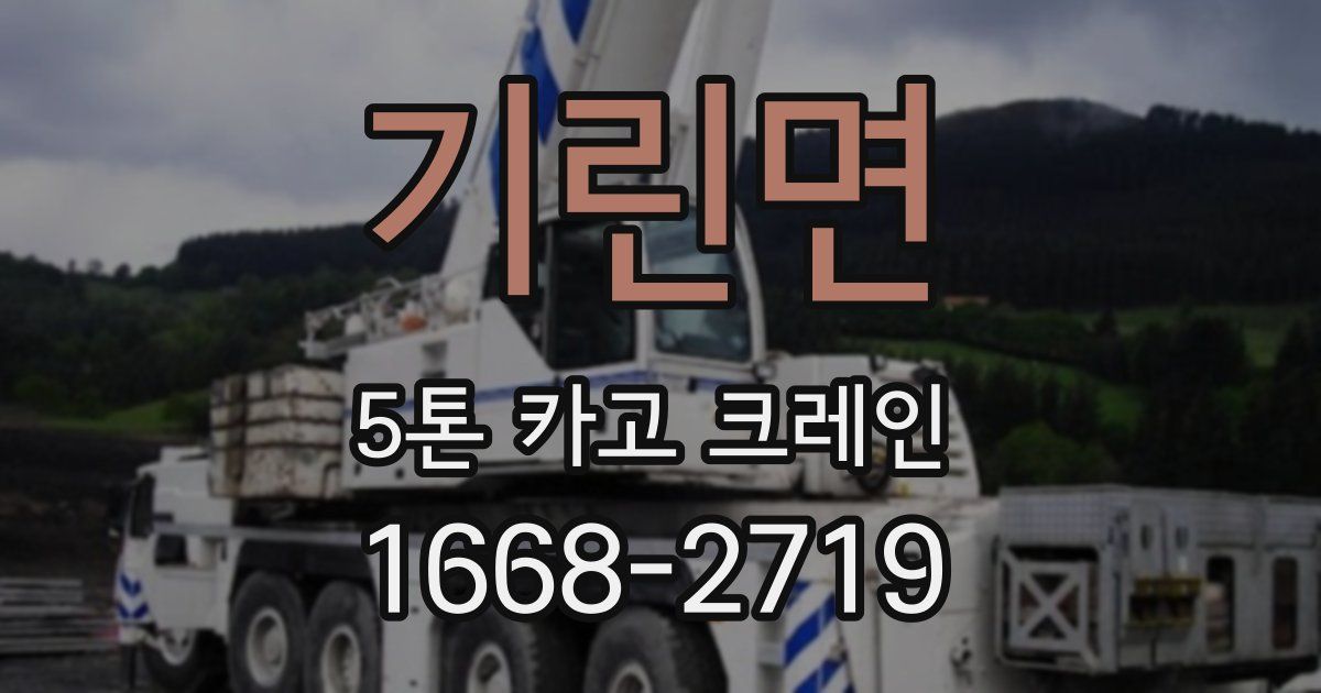 기린면 5톤 카고 크레인