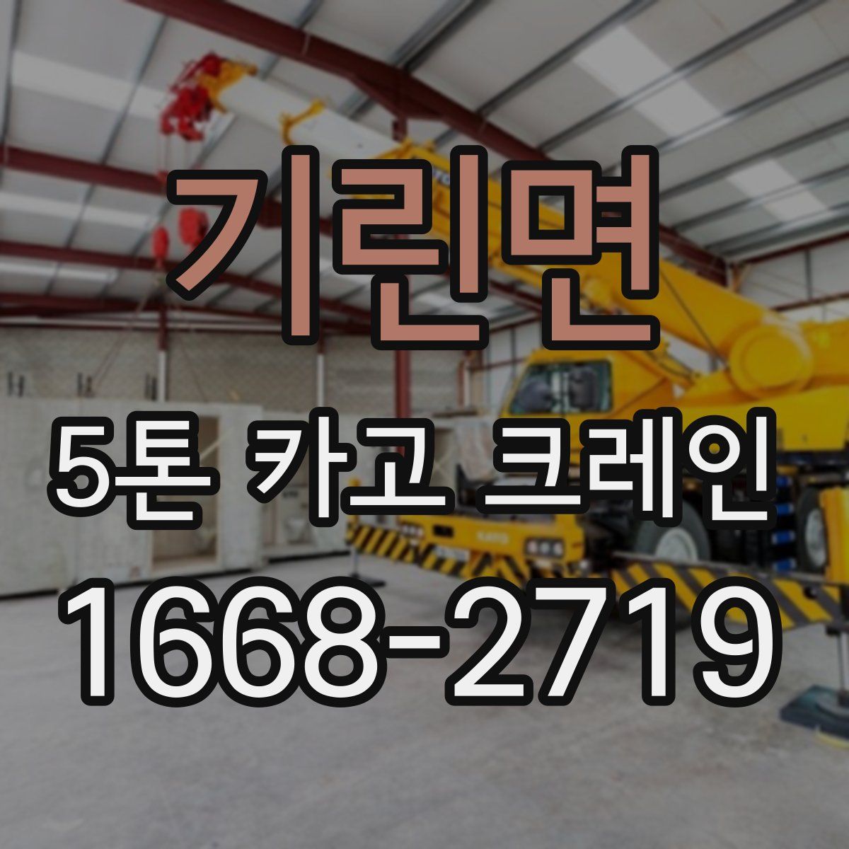 기린면 5톤 카고 크레인