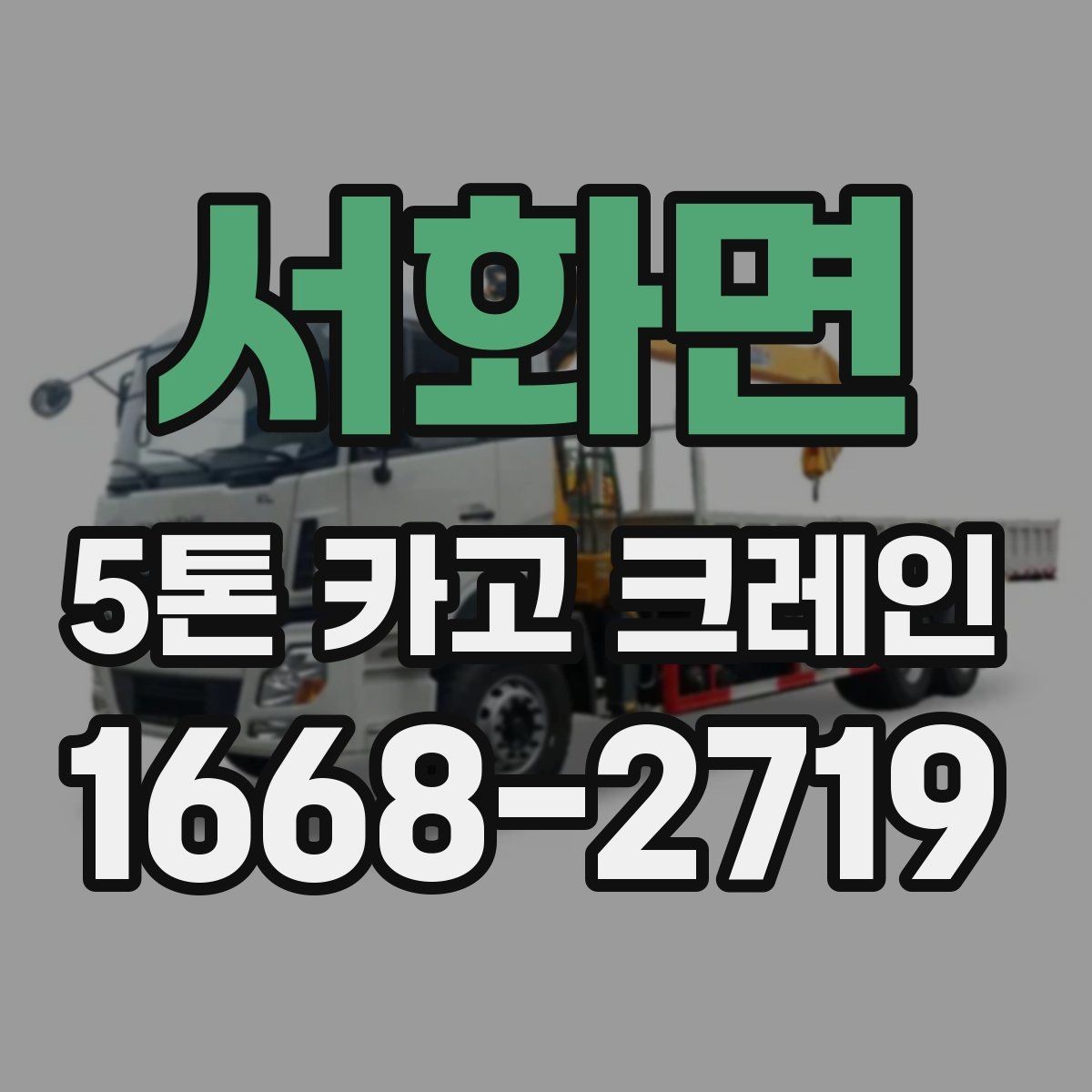 서화면 5톤 카고 크레인 부르기 전에 알아둘 점