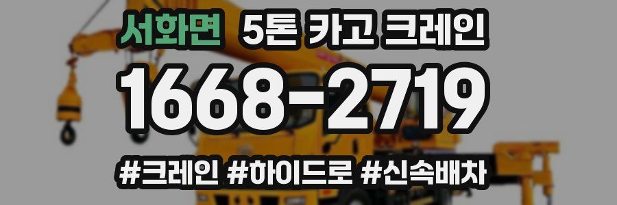 서화면 5톤 카고 크레인