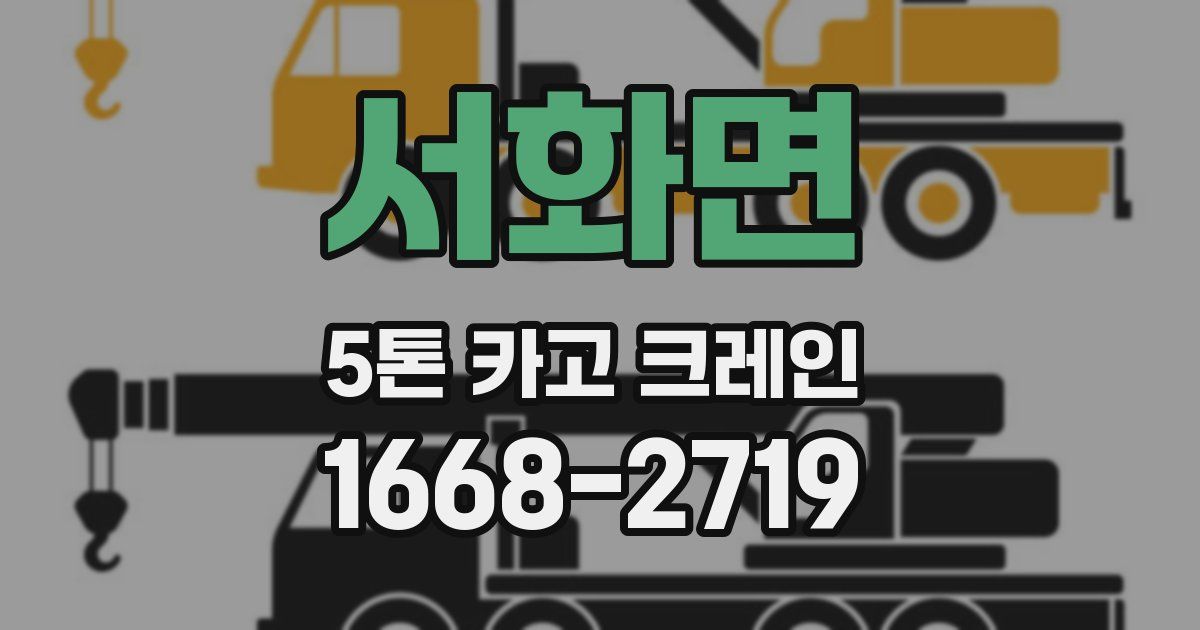 서화면 5톤 카고 크레인