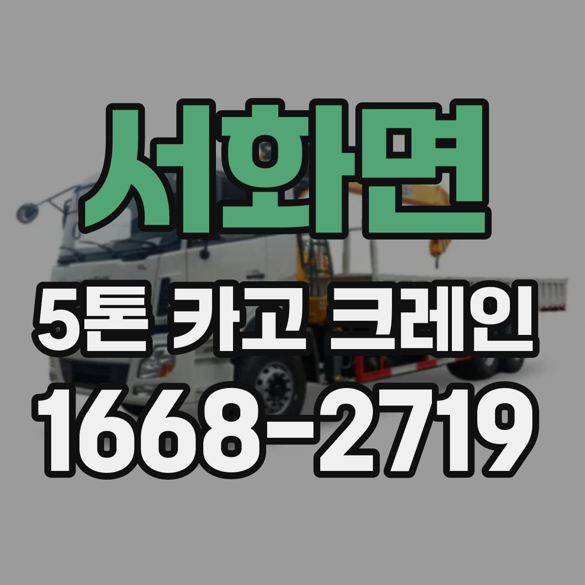 서화면 5톤 카고 크레인