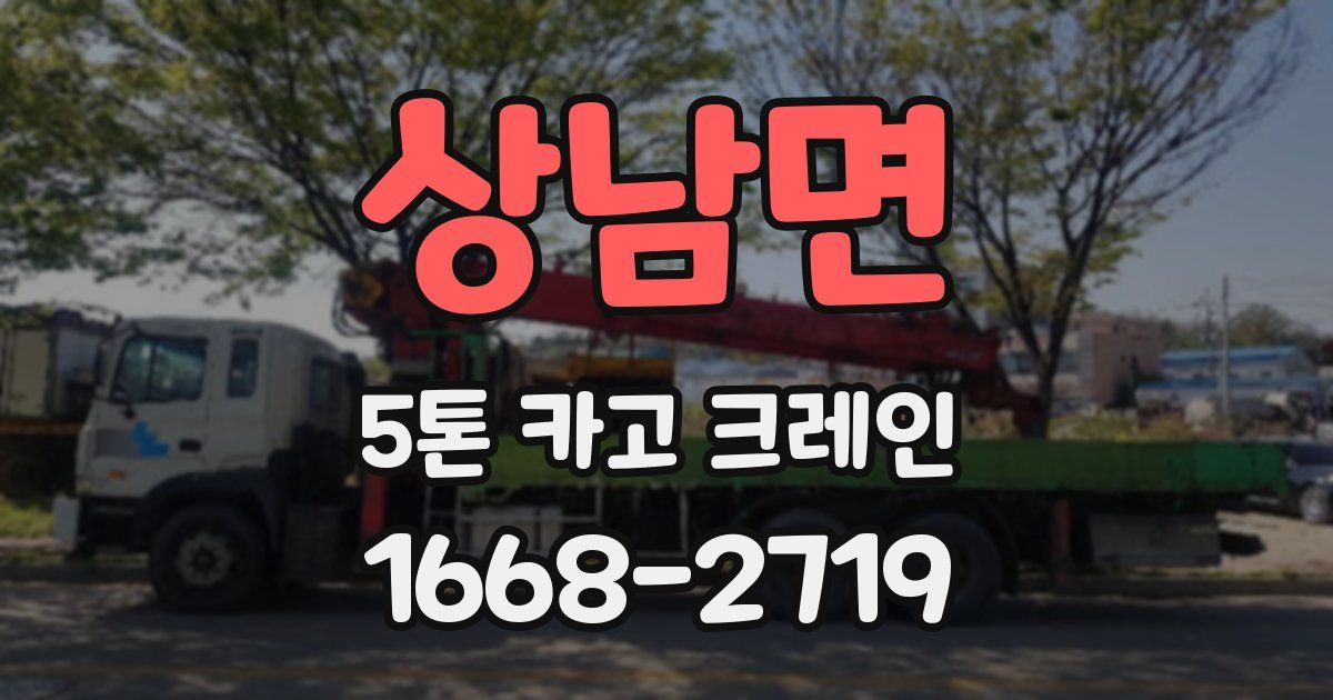 상남면 5톤 카고 크레인