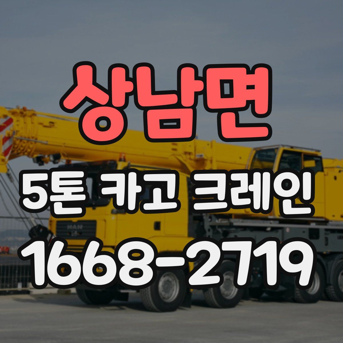 상남면 5톤 카고 크레인