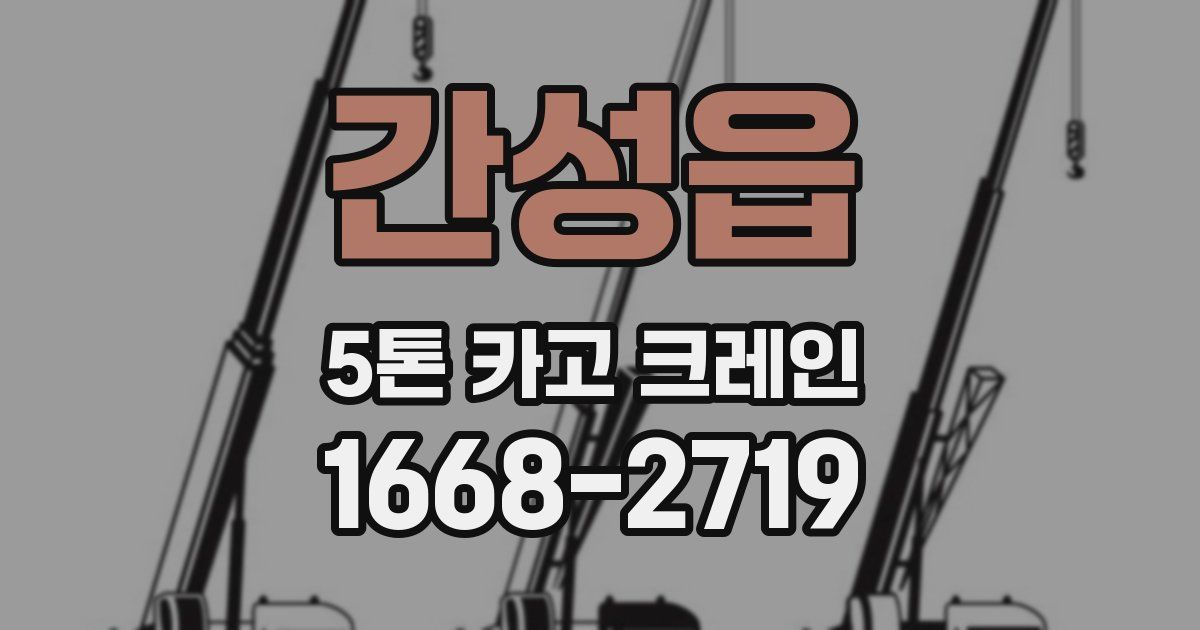 간성읍 5톤 카고 크레인