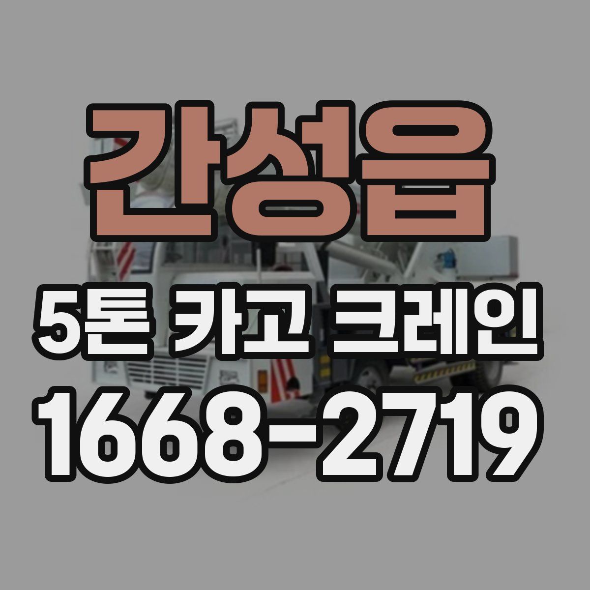 간성읍 5톤 카고 크레인
