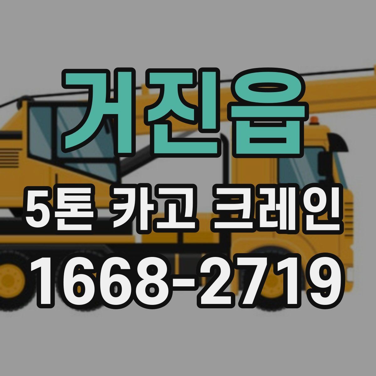 거진읍 5톤 카고 크레인 요청 시 전달하면 좋은 정보