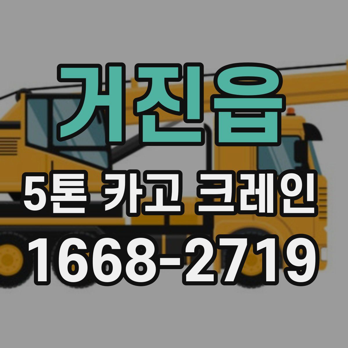 거진읍 5톤 카고 크레인