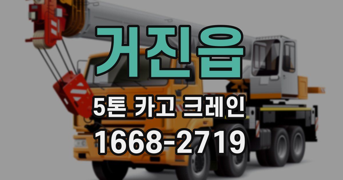 거진읍 5톤 카고 크레인