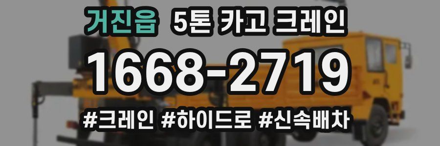 거진읍 5톤 카고 크레인