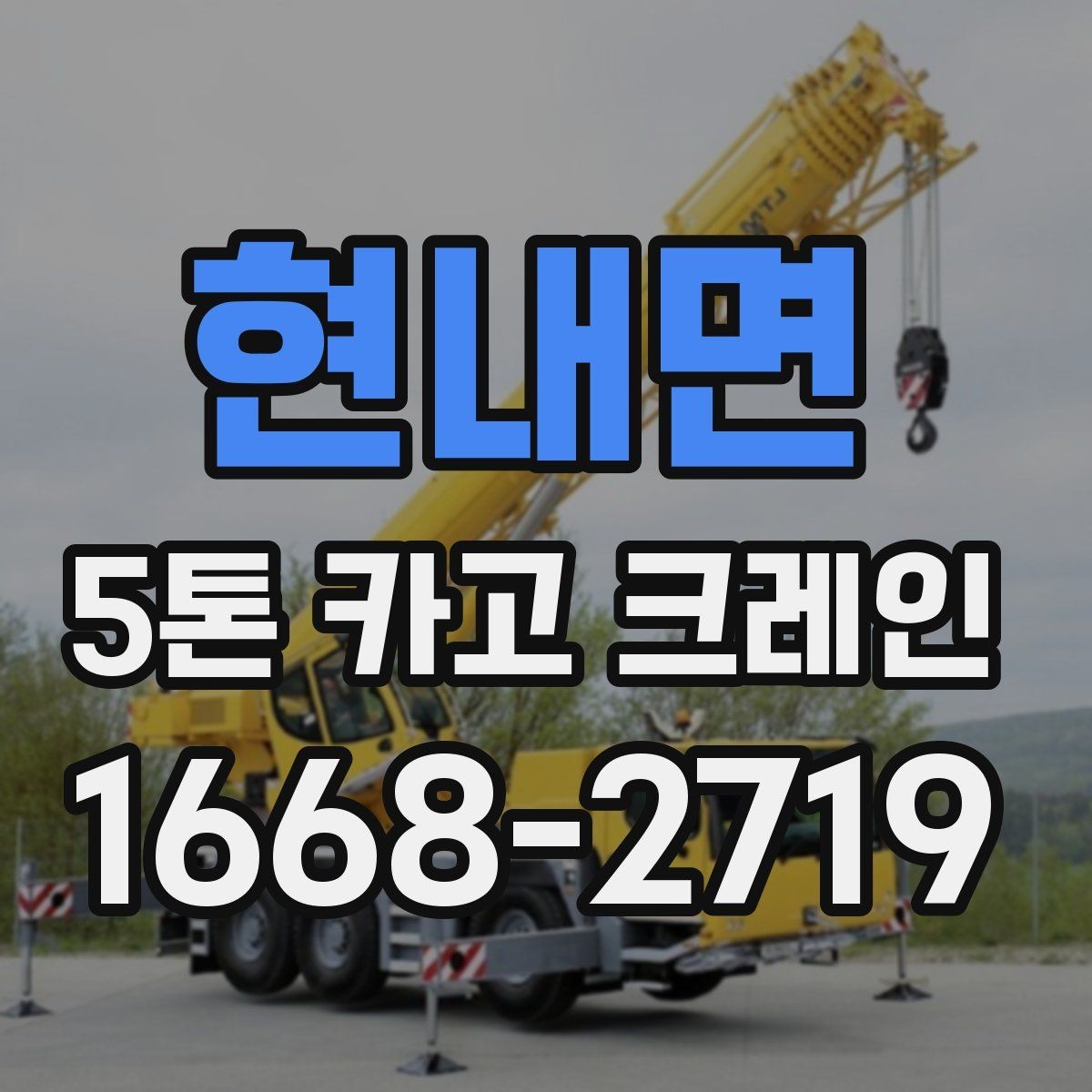 현내면 5톤 카고 크레인 선택 전 반드시 확인할 조건